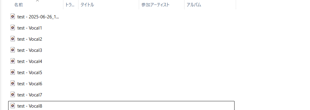 ステムデータ書き出し後のファイル一覧。Vocal1〜Vocal8の各トラックがWAVファイルで保存されている