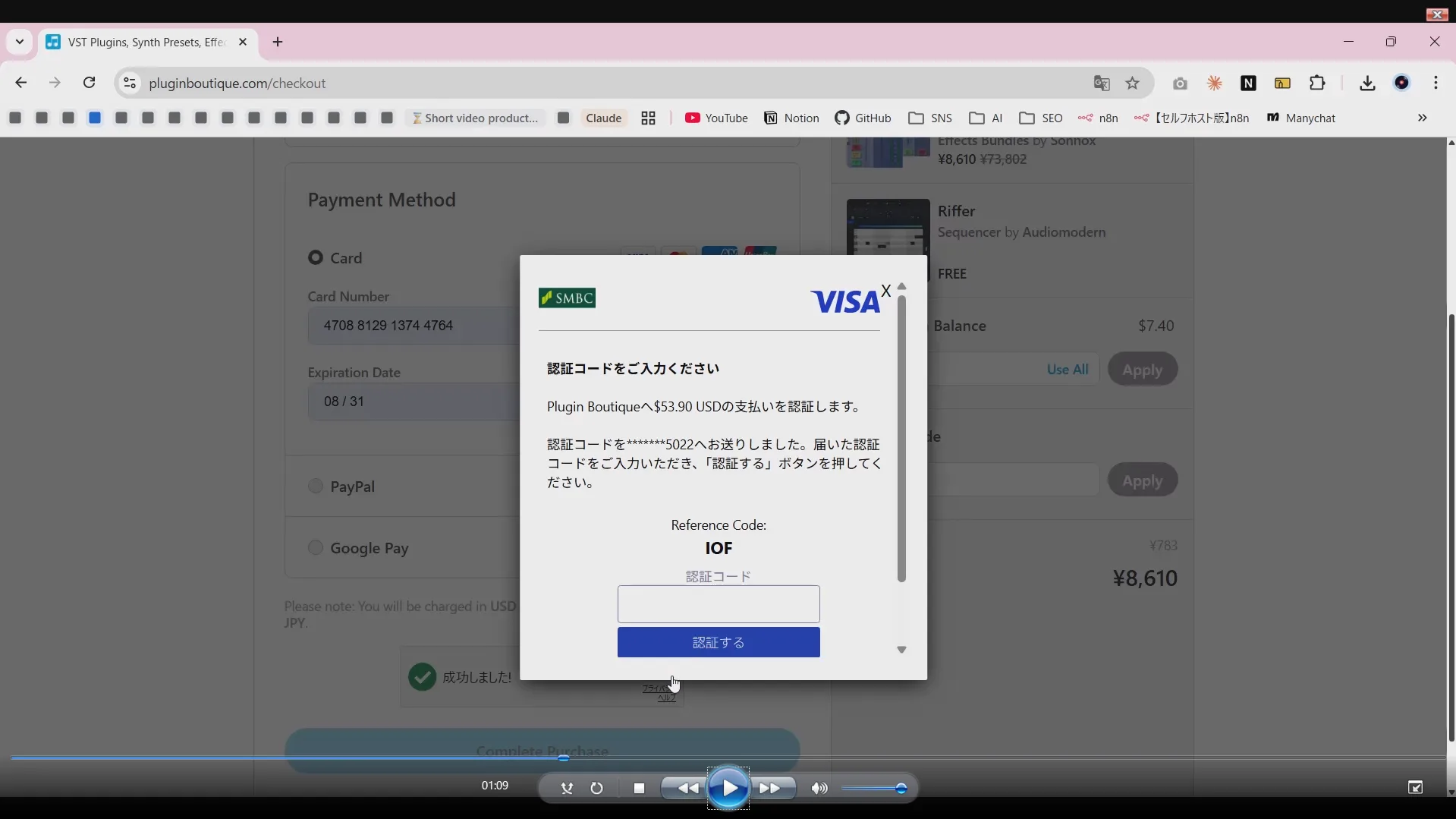 3Dセキュア認証画面 VISA認証コード入力 Plugin Boutiqueへ$53.90 USDの支払いを認証