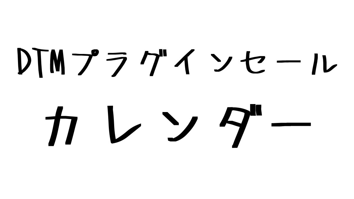 DTMプラグインセール2026年カレンダー