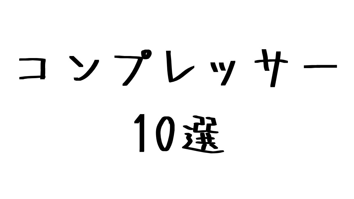 コンプレッサープラグインおすすめ10選のアイキャッチ画像