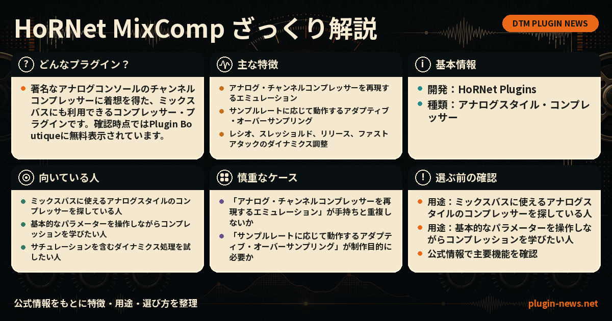 HoRNet MixCompとは?主な特徴・用途・選び方をまとめたプラグイン図解