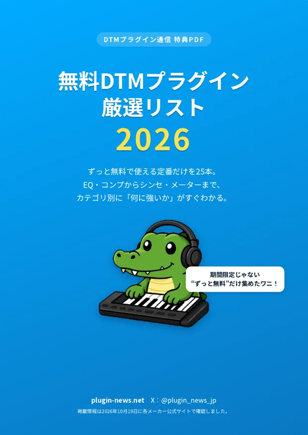 無料DTMプラグイン厳選リスト2026 表紙