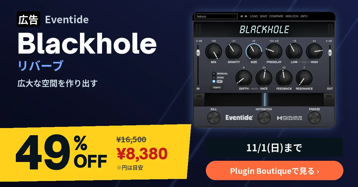 広告:Eventide Blackhole 49%OFF ¥8,380(Plugin Boutique、11/1まで)