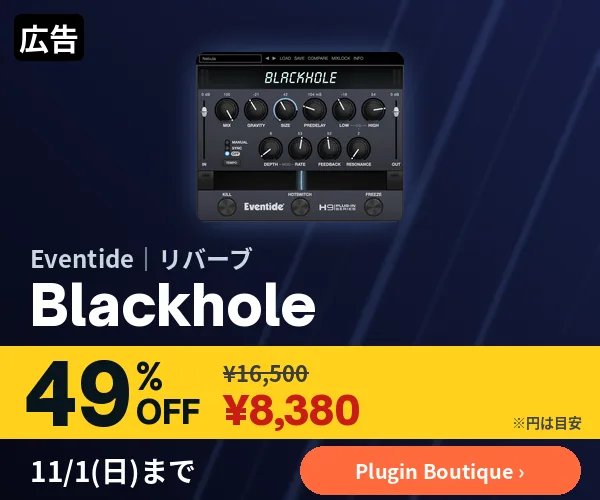広告:Eventide Blackhole 49%OFF ¥8,380(Plugin Boutique、11/1まで)