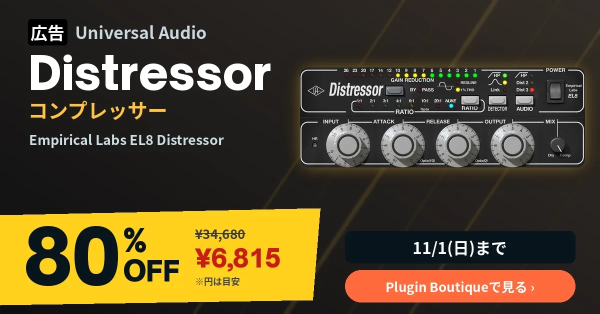 広告:Universal Audio Empirical Labs EL8 Distressor 80%OFF ¥6,815(Plugin Boutique、11/1まで)
