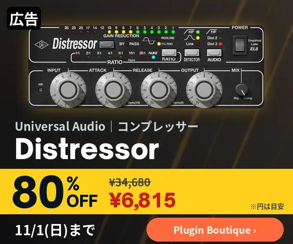 広告:Universal Audio Empirical Labs EL8 Distressor 80%OFF ¥6,815(Plugin Boutique、11/1まで)