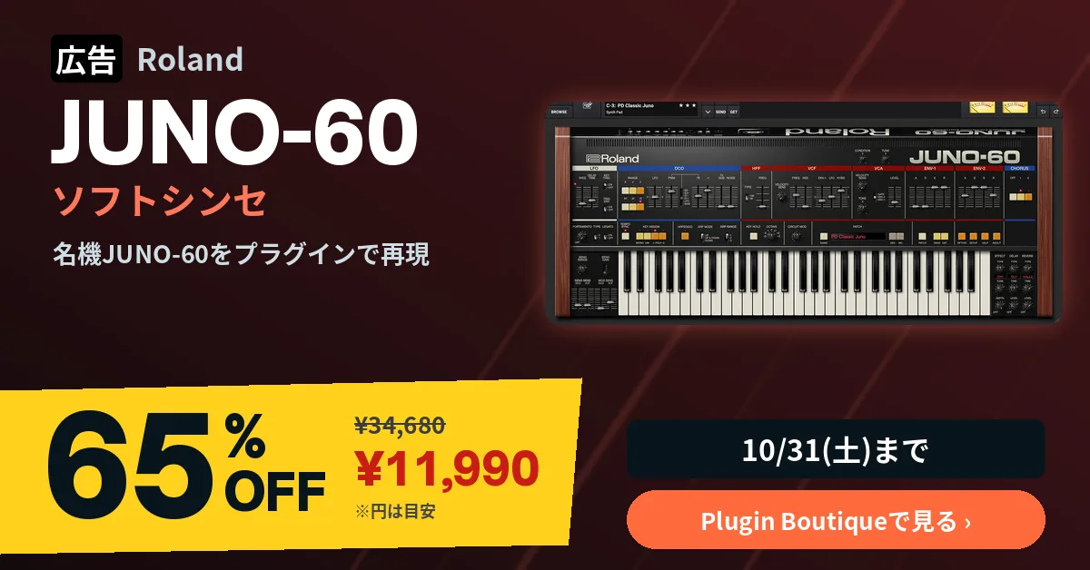 広告:Roland JUNO-60 65%OFF ¥11,990(Plugin Boutique、10/31まで)