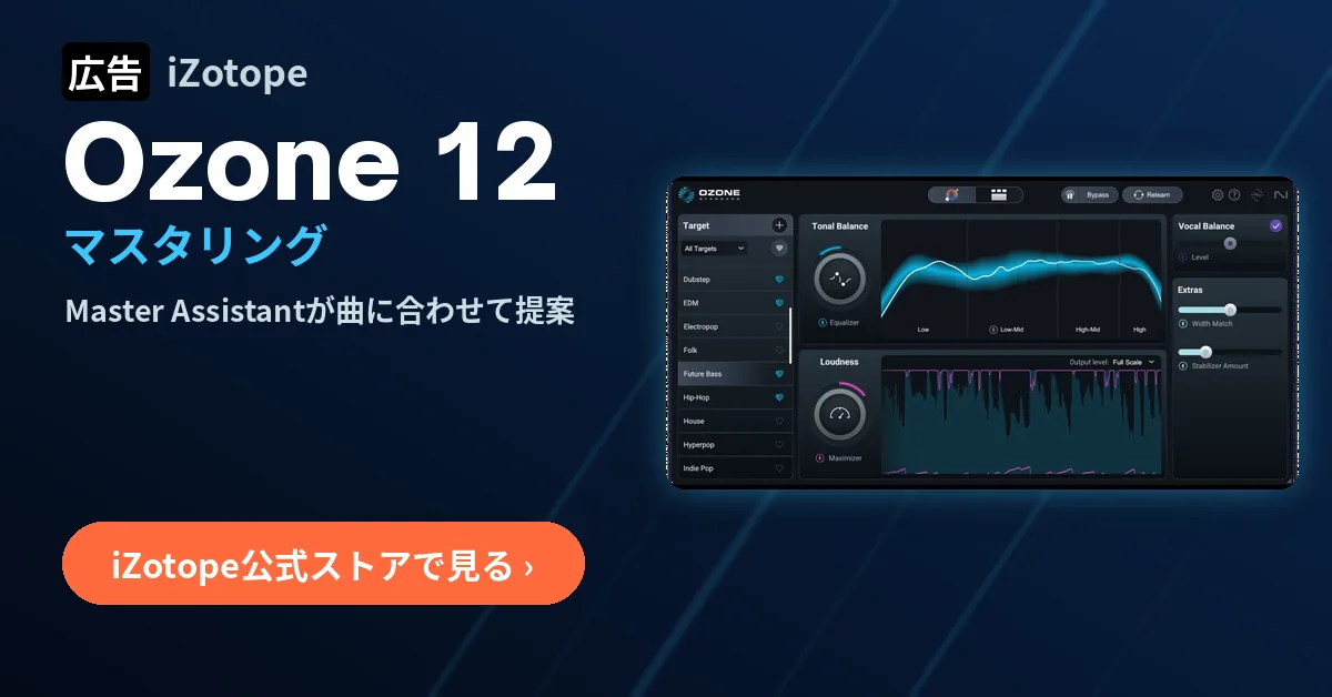 広告:iZotope Ozone 12 AI搭載マスタリング(iZotope公式ストア)