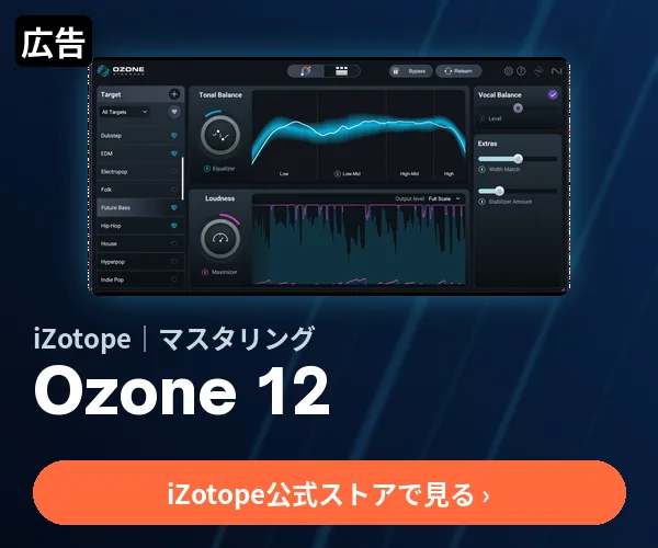 広告:iZotope Ozone 12 AI搭載マスタリング(iZotope公式ストア)