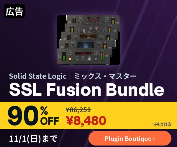 広告:Solid State Logic SSL Fusion Bundle 90%OFF ¥8,480(Plugin Boutique、11/1まで)