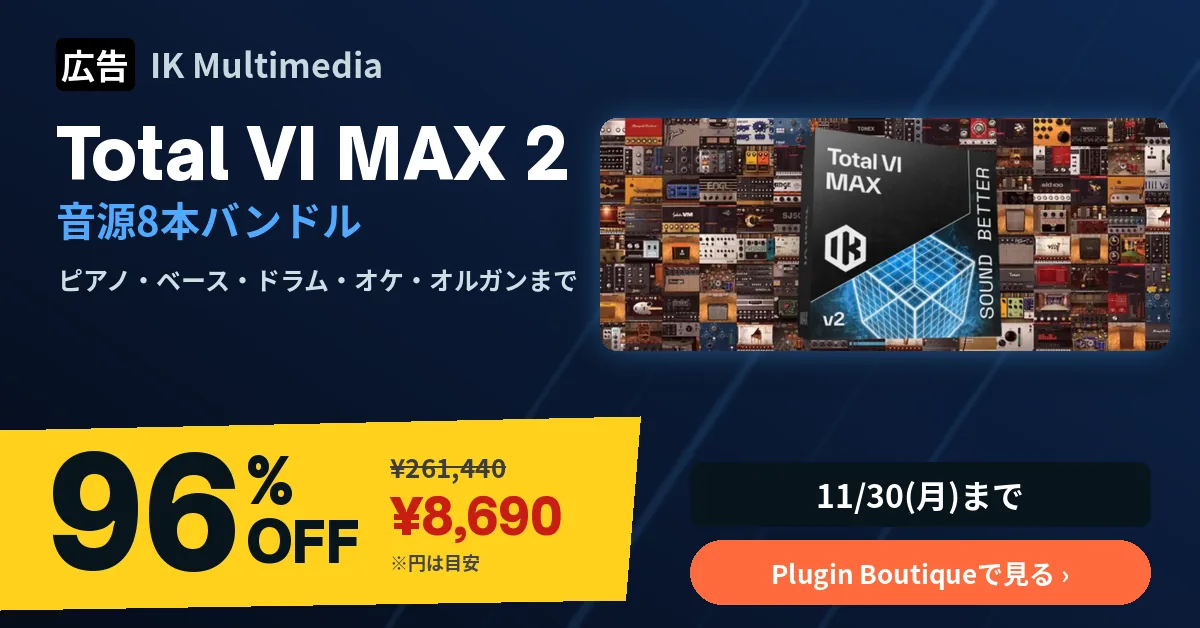 広告:IK Multimedia Total VI MAX 2(音源8本バンドル・通常版)96%OFF ¥8,690(Plugin Boutique、11/30まで)