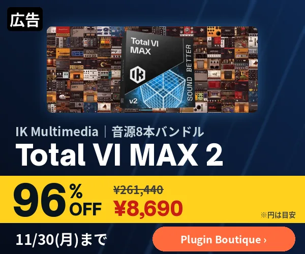 広告:IK Multimedia Total VI MAX 2(音源8本バンドル・通常版)96%OFF ¥8,690(Plugin Boutique、11/30まで)