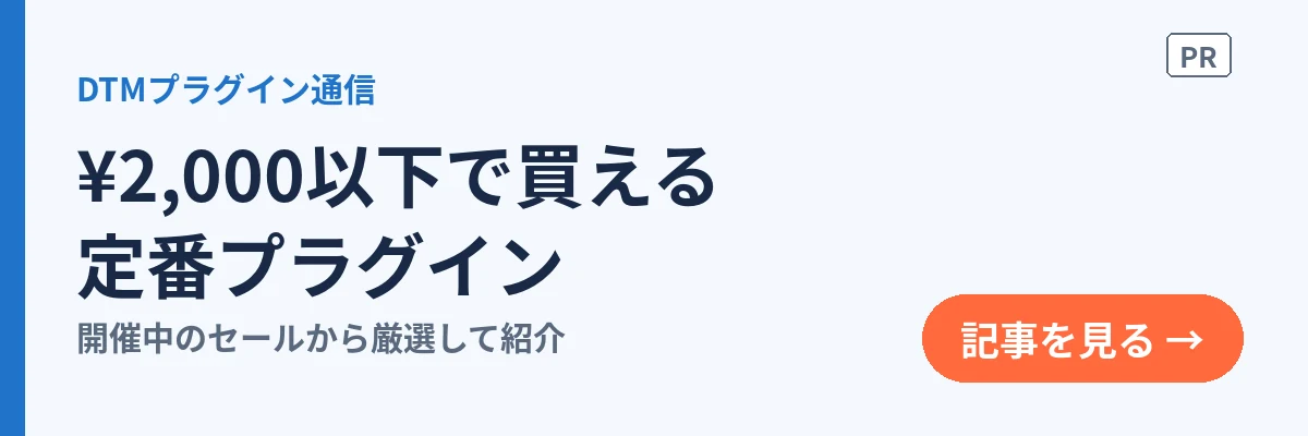 ¥2,000以下で買える定番プラグイン(記事を見る)