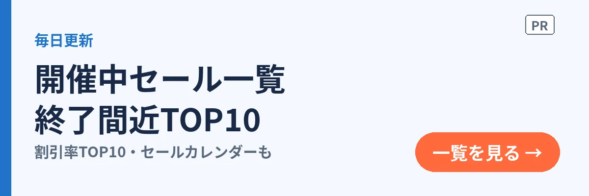 開催中セール一覧|終了間近TOP10(一覧を見る)