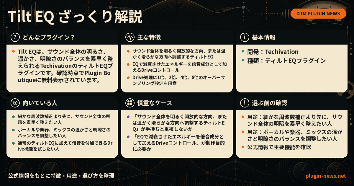 Tilt EQとは?主な特徴・用途・選び方をまとめたプラグイン図解